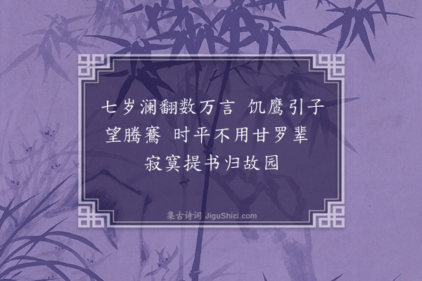 韩驹《虞童子七岁能诵书部使者闻诸朝既至京师会更制不果试其归也以二小诗送之·其一》