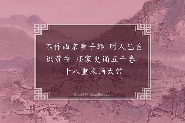 韩驹《虞童子七岁能诵书部使者闻诸朝既至京师会更制不果试其归也以二小诗送之·其二》