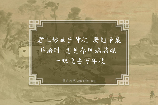 韩驹《臣𣓨以御画鹊示臣某谨再拜稽首赋诗·其一》