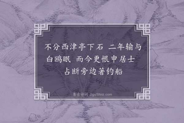 韩驹《申应时卜居京口名之曰云栖又曰小筑乞诗送行·其二》