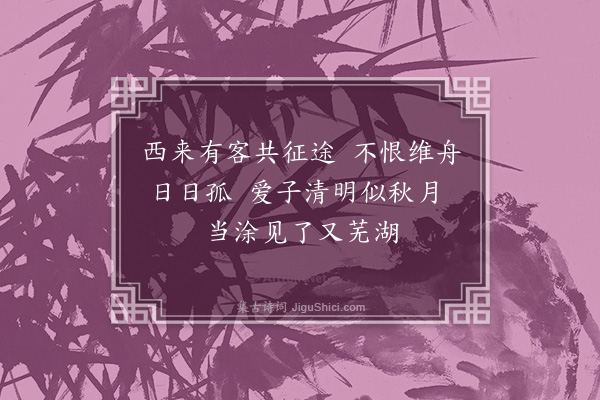 韩驹《芜湖戏赵德夫》