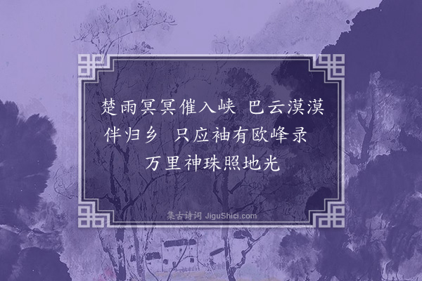 韩驹《送显上人归蜀·其一》