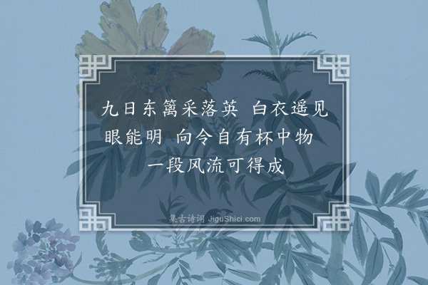 韩驹《题曾公卷采菊图》