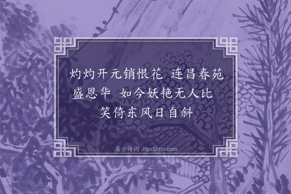 韩驹《咏千叶桃》