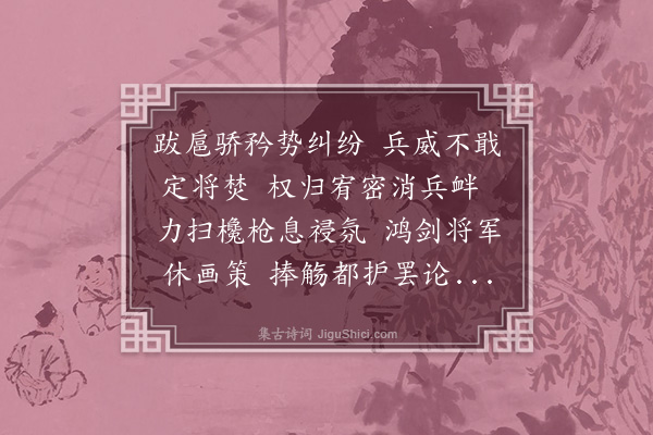 韩驹《上太师公相生辰诗十首·其六》