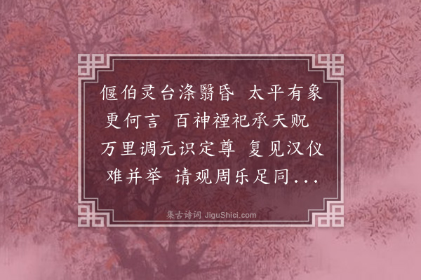 韩驹《上太师公相生辰诗十首·其七》
