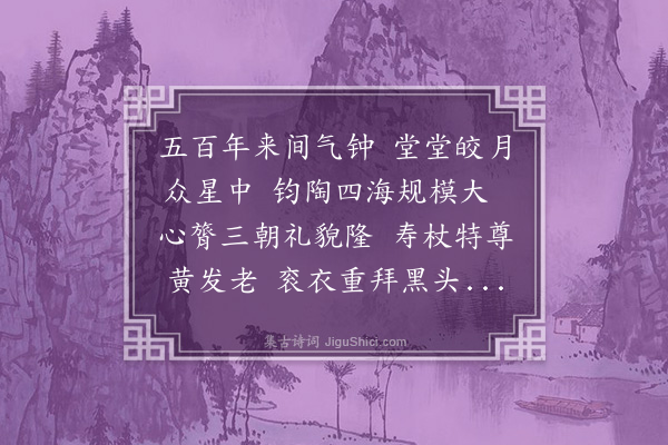 韩驹《上蔡太师生辰诗四首·其一》