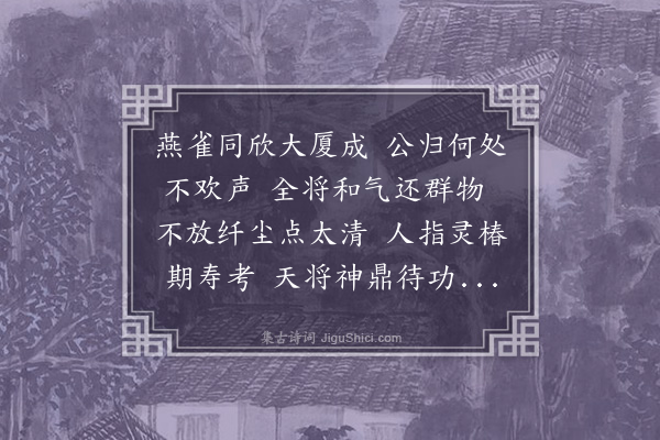 韩驹《上蔡太师生辰诗四首·其二》