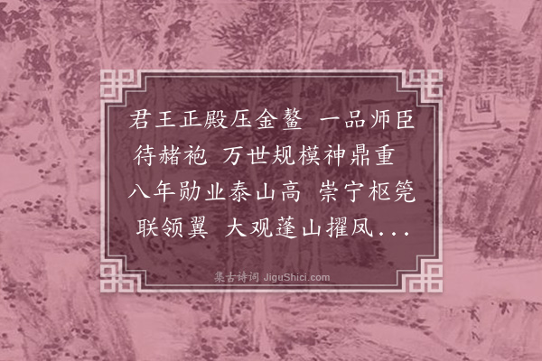 韩驹《上蔡太师生辰诗四首·其三》