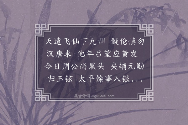 韩驹《上蔡太师生辰诗四首·其四》