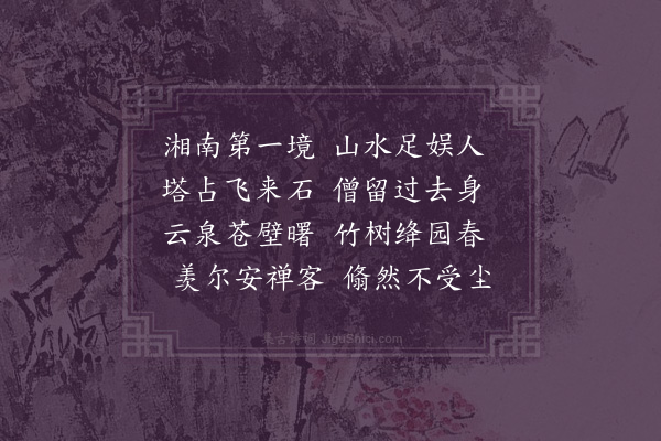 韩驹《湘山》