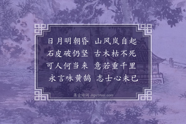 刘一止《山居作拆字诗一首寄江子我郎中比尝以拆字语为戏然未有以为诗者请自今始》