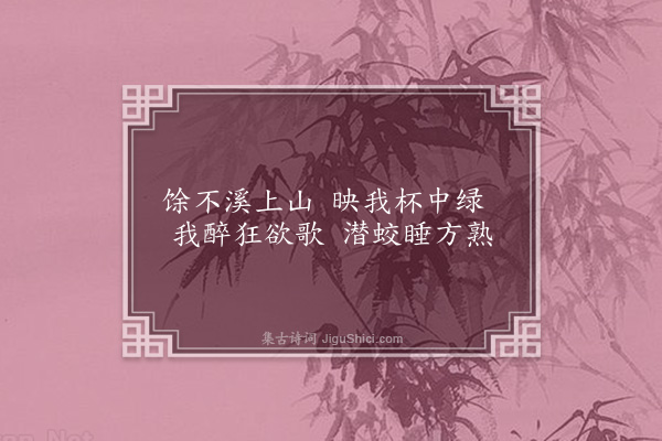 刘一止《龟溪左顾亭二首·其一》