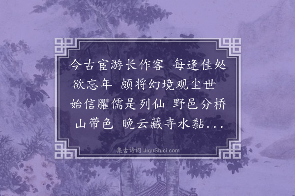 刘一止《次韵宋希仲侍郎见贻一首》
