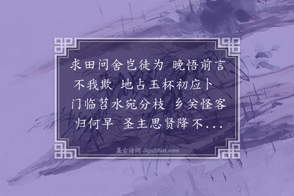 刘一止《次韵无言兄卜筑二首·其一》