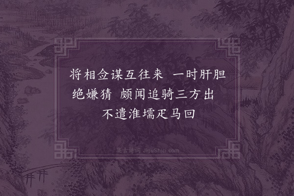 刘一止《贼臣刘豫挟虏骑犯两淮天子亲总六师出征贼骑摧衄宵遁銮舆既还效杜拾遗作欢喜口号十二首·其四》