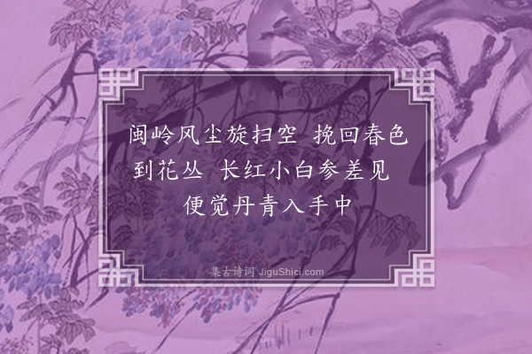 刘一止《次韵江西李相君七咏·其六·花坞》