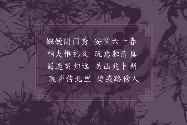 刘一止《沈夫人挽诗二首·其一》