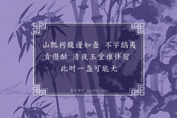 刘一止《次韵傅舍人咏褚邦直葫芦》