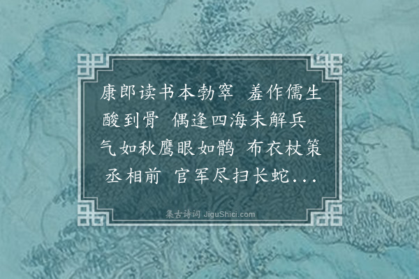 王庭圭《赠康元章》