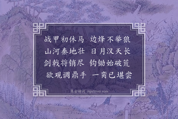 王庭圭《和周监丞闻京洛关中收复四首·其二》