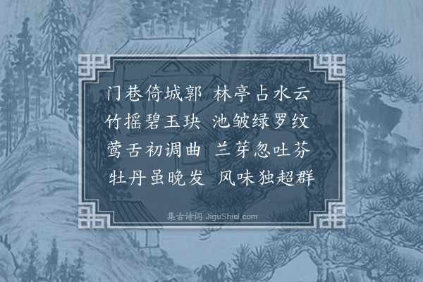 王庭圭《清明日访胡师颜》