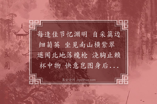王庭圭《九日以菊花酒寄施醇翁通判》