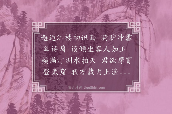 王庭圭《次韵郭伟节段廷直见寄二首·其二》