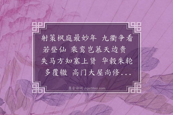 王庭圭《左世绩妙年登第而飘泊遐荒十年不得调盖尝以事忤权贵今公道方开始欲仕进索余赋诗》