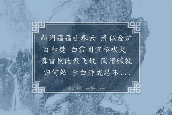 王庭圭《刘大虚作十花词相示复以诗来有求挥斤之句兼简中问仆无恙吠犬不为灾次韵一首奉酬》