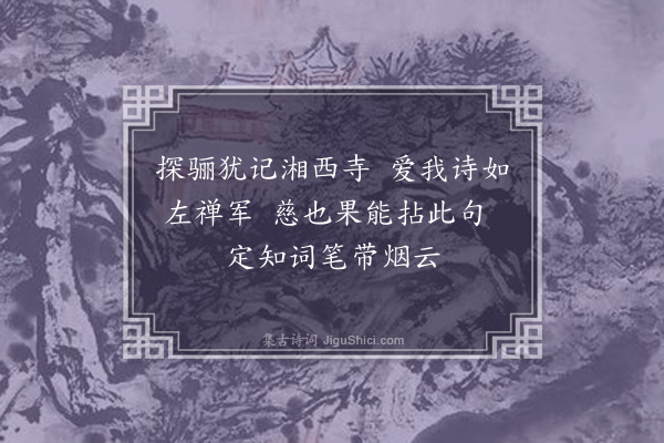 王庭圭《次韵赠慈书记·其一》