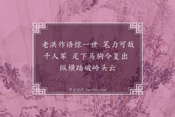 王庭圭《次韵赠慈书记·其三》