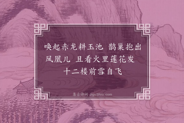 王庭圭《答萧道人》