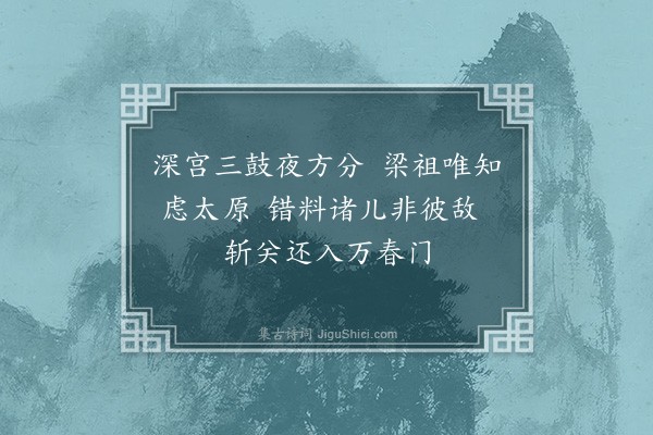 王庭圭《读唐遗录六绝·其一·梁祖纪》