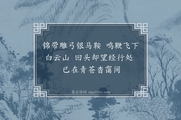 王庭圭《县尉任子严出示从军陪大将吴侯游石峒五绝句奉次元韵颂日颂平贼之功喜而有作云·其三》