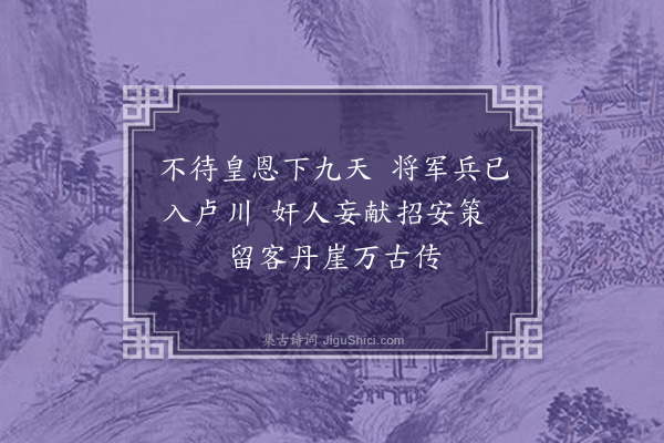 王庭圭《县尉任子严出示从军陪大将吴侯游石峒五绝句奉次元韵颂日颂平贼之功喜而有作云·其四》