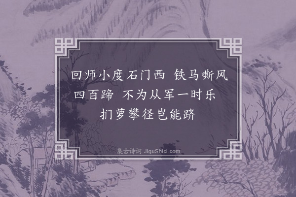 王庭圭《县尉任子严出示从军陪大将吴侯游石峒五绝句奉次元韵颂日颂平贼之功喜而有作云·其五》