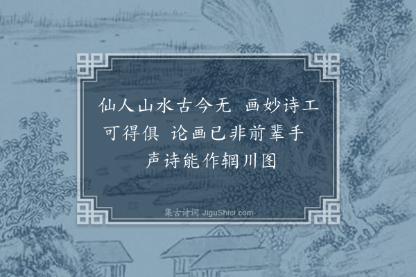 王庭圭《次韵赵逢源秋日溪居十绝·其四》