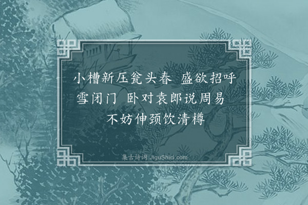 王庭圭《雪中以酒送欧阳广明袁叔明》