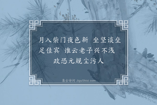 王庭圭《鄱阳周师禹求清轩雾斋诗二首·其一》