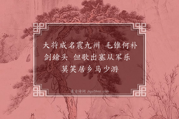 王庭圭《送彭士贵·其二》