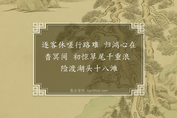 王庭圭《离辰州二首·其一》