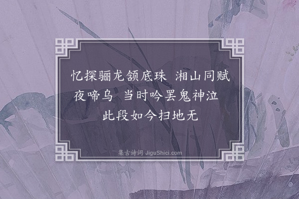 王庭圭《书觉范诗后》