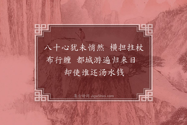 王庭圭《癸未春被召东山益老来贺曰赵州八十犹行脚以诗答之云》