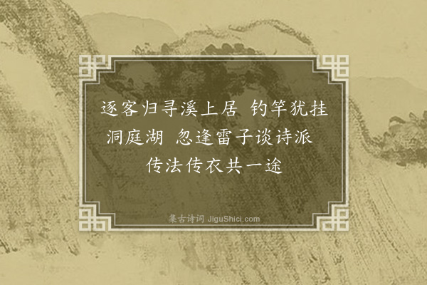 王庭圭《雷秀才尝学诗于吕居仁能谈江西宗派中事辄次居仁韵二绝赠行·其一》