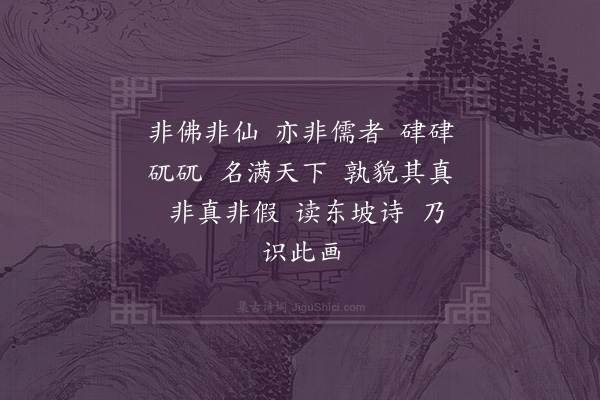 王庭圭《李伯时画像赞》