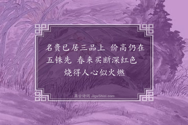 石懋《金钱花》