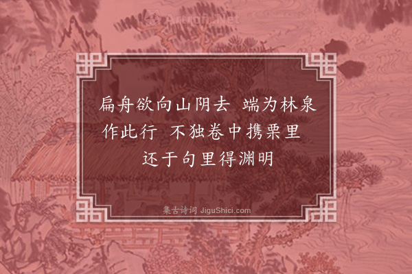 陈克《题叶硕父画卷二首·其一》