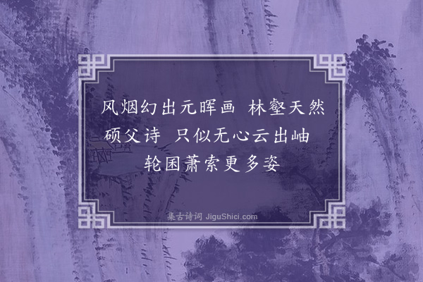 陈克《题叶硕父画卷二首·其二》