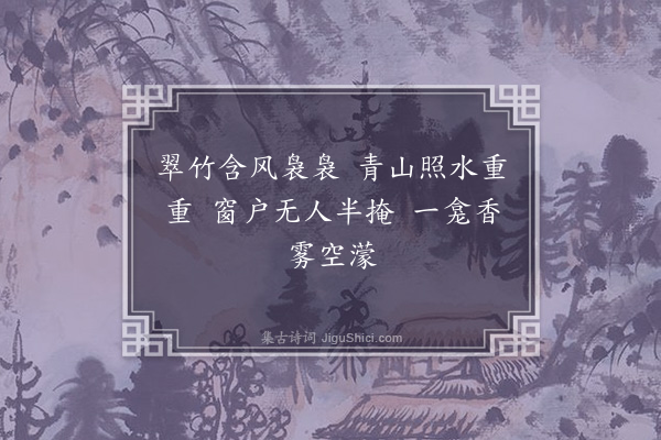 孙觌《东塔六言二首·其一》